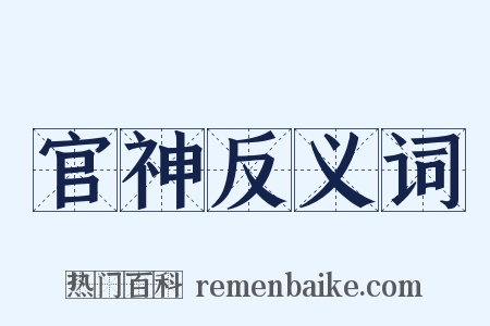 官神反义词是什么意思的图片